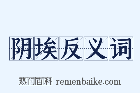 阴埃反义词是什么意思的图片